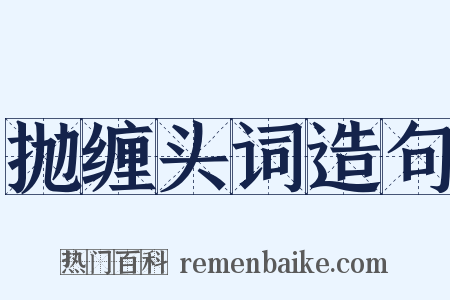 抛缠头词造句是什么意思的图片